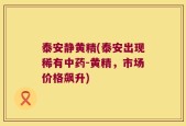 泰安静黄精(泰安出现稀有中药-黄精，市场价格飙升)
