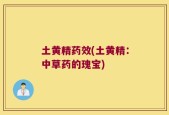 土黄精药效(土黄精：中草药的瑰宝)