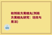 和剂局方黄精丸(剂局方黄精丸研究：功效与用法)