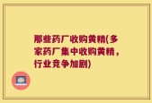 那些药厂收购黄精(多家药厂集中收购黄精，行业竞争加剧)