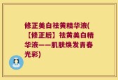 修正美白祛黄精华液(【修正后】祛黄美白精华液——肌肤焕发青春光彩)