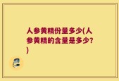 人参黄精份量多少(人参黄精的含量是多少？)