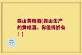森山黄精酒(森山生产的黄精酒，你值得拥有！)