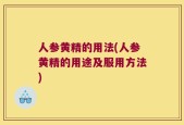 人参黄精的用法(人参黄精的用途及服用方法)