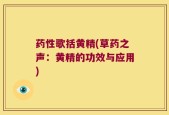 药性歌括黄精(草药之声：黄精的功效与应用)
