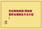 药材黄精病害(黄精病害防治措施及方法介绍)