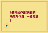 h黄精的作用(黄精的功效与作用，一览无遗)