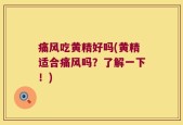 痛风吃黄精好吗(黄精适合痛风吗？了解一下！)