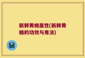新鲜黄精属性(新鲜黄精的功效与用法)