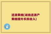 涟源黄精(湖南涟源产黄精提升农民收入)