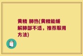 黄精 肺热(黄精能缓解肺部不适，推荐服用方法)