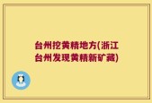 台州挖黄精地方(浙江台州发现黄精新矿藏)