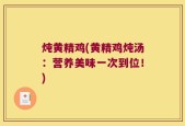 炖黄精鸡(黄精鸡炖汤：营养美味一次到位！)