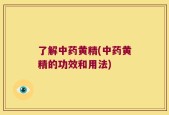 了解中药黄精(中药黄精的功效和用法)
