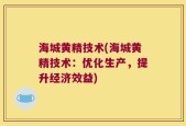 海城黄精技术(海城黄精技术：优化生产，提升经济效益)