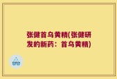 张健首乌黄精(张健研发的新药：首乌黄精)