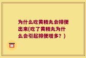 为什么吃黄精丸会排便出来(吃了黄精丸为什么会引起排便增多？)