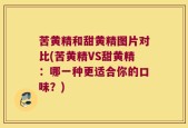 苦黄精和甜黄精图片对比(苦黄精VS甜黄精：哪一种更适合你的口味？)