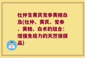 杜仲生黄芪党参黄精白及(杜仲、黄芪、党参、黄精、白术的组合：增强免疫力的天然保健品)