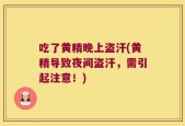 吃了黄精晚上盗汗(黄精导致夜间盗汗，需引起注意！)