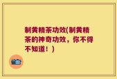 制黄精茶功效(制黄精茶的神奇功效，你不得不知道！)