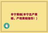 丰宁黄精(丰宁出产黄精，产地黄精推荐！)