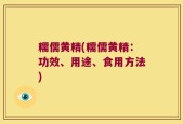 糯儒黄精(糯儒黄精：功效、用途、食用方法)