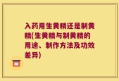 入药用生黄精还是制黄精(生黄精与制黄精的用途、制作方法及功效差异)