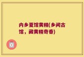 内乡夏馆黄精(乡间古馆，藏黄精奇香)