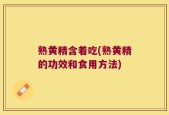 熟黄精含着吃(熟黄精的功效和食用方法)