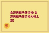 会泽黄精块茎价格(会泽黄精块茎价格大幅上涨)