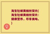 海生牡蛎黄精秋葵片(海生牡蛎黄精秋葵片：健康营养，尽享美味。)
