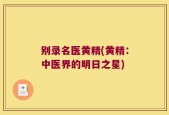 别录名医黄精(黄精：中医界的明日之星)