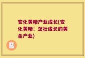 安化黄精产业成长(安化黄精：茁壮成长的黄金产业)