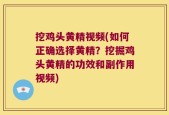 挖鸡头黄精视频(如何正确选择黄精？挖掘鸡头黄精的功效和副作用视频)