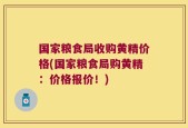 国家粮食局收购黄精价格(国家粮食局购黄精：价格报价！)