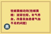 牲蛎黄精功效(牲蛎黄精：滋肾壮阳，补气养血，改善贫血患者气血不足的问题)