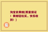 淘宝卖黄精(质量保证！黄精轻松买，快乐收到！)