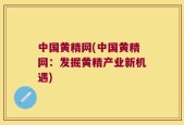 中国黄精网(中国黄精网：发掘黄精产业新机遇)
