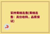 家种黄精出售(黄精出售：高价收购，品质保证)