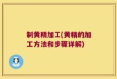 制黄精加工(黄精的加工方法和步骤详解)
