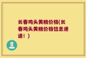 长春鸡头黄精价格(长春鸡头黄精价格信息速递！)