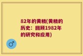 82年的黄精(黄精的历史：回顾1982年的研究和应用)