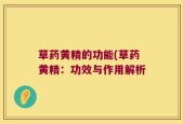 草药黄精的功能(草药黄精：功效与作用解析