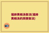 猪蹄黄精汤做法(猪蹄黄精汤的简便做法)