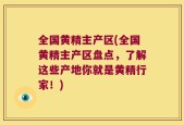 全国黄精主产区(全国黄精主产区盘点，了解这些产地你就是黄精行家！)