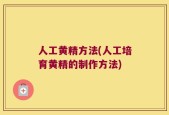 人工黄精方法(人工培育黄精的制作方法)