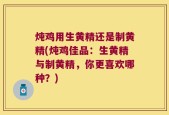炖鸡用生黄精还是制黄精(炖鸡佳品：生黄精与制黄精，你更喜欢哪种？)