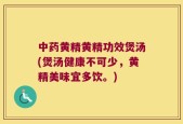 中药黄精黄精功效煲汤(煲汤健康不可少，黄精美味宜多饮。)