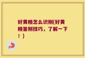 好黄精怎么识别(好黄精鉴别技巧，了解一下！)